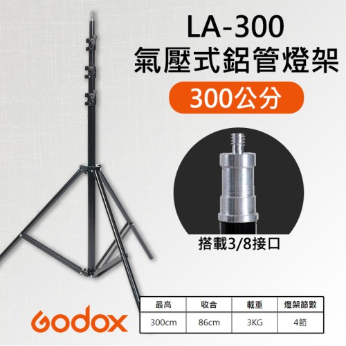 【彈簧 氣壓式】3米 燈架 神牛 Godox LA-300 鋁材 閃光 外拍 攝影 棚燈 支架 300cm 承重2KG